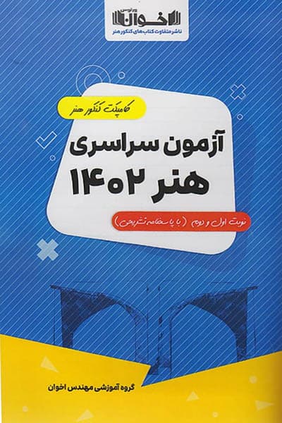 کامپکت آزمون سراسری هنر اخوان