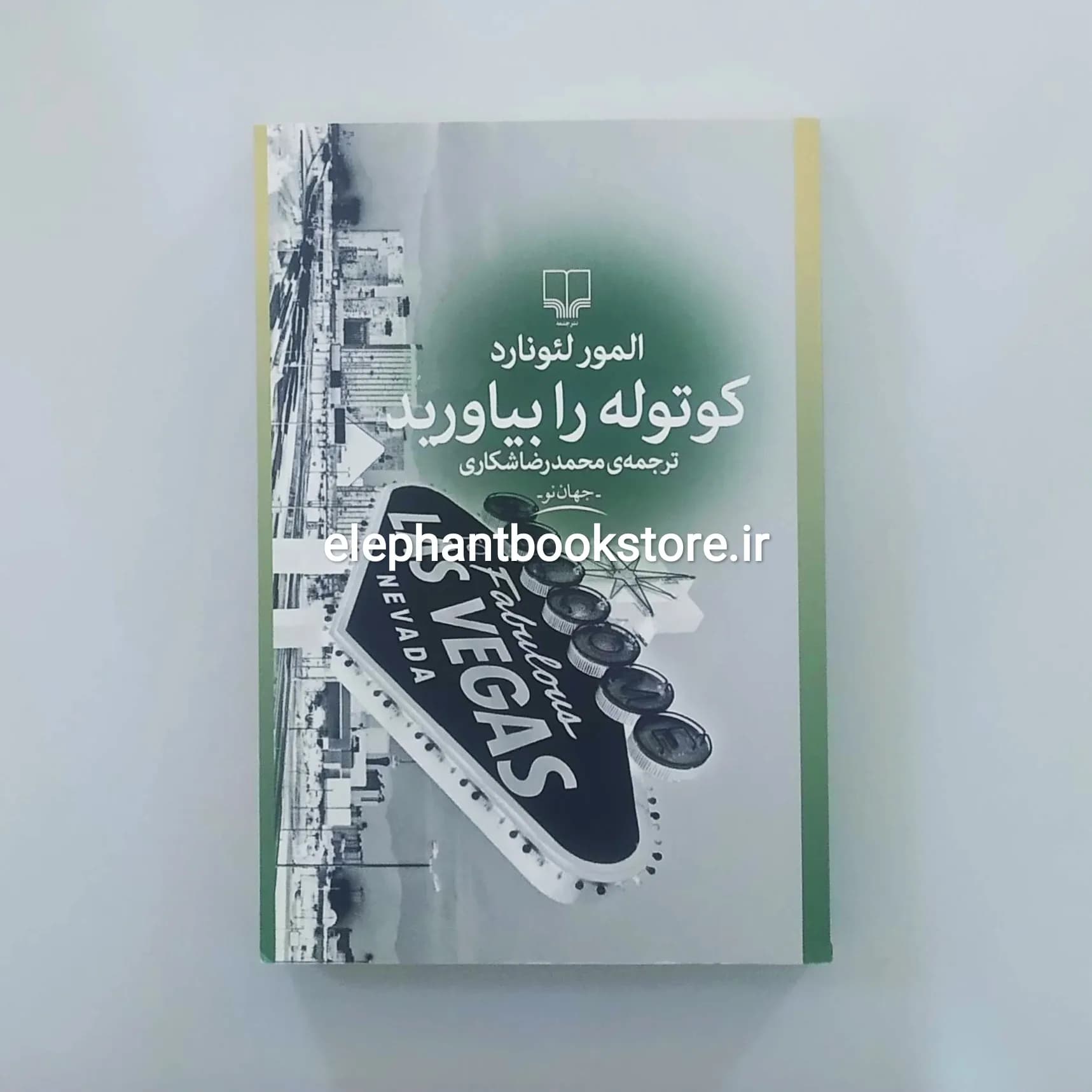 کتاب کوتوله را بیاورید اثر المور لئونارد