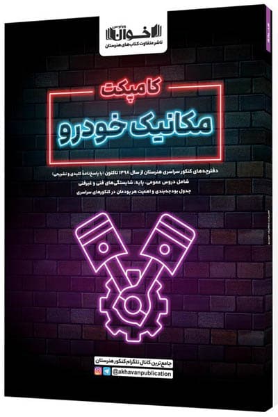 کامپکت مکانیک خودرو اخوان