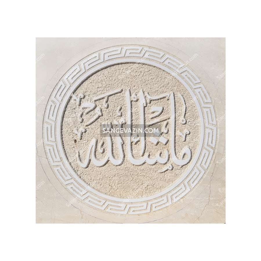 کتیبه سنگی ماشا الله