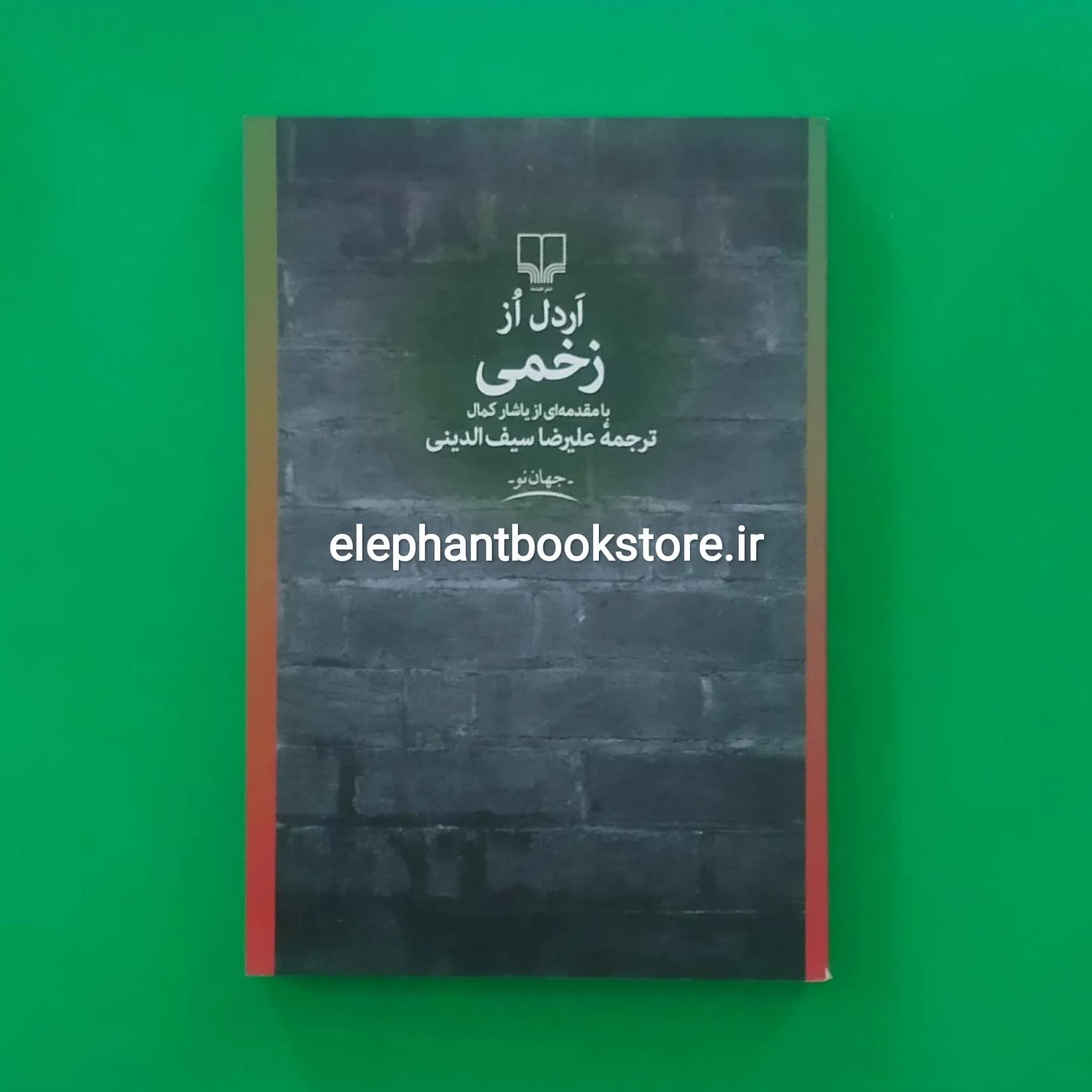 کتاب زخمی اثر اردل از