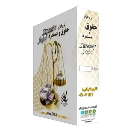 نرم افزار حسابداری حقوق و دستمزد تیزپرداز