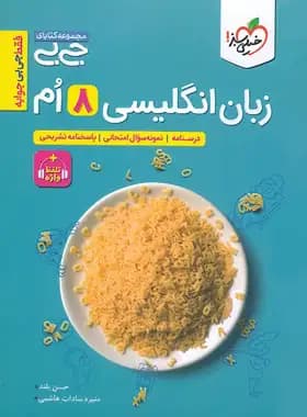 جیبی زبان انگلیسی هشتم خیلی سبز — تصویر ۲