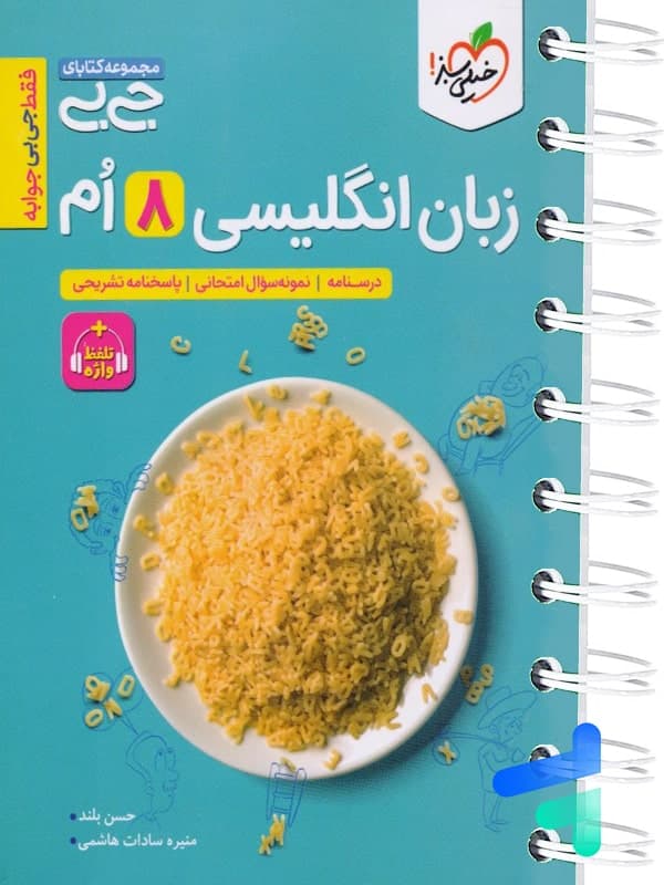 جیبی زبان انگلیسی هشتم خیلی سبز — تصویر ۵