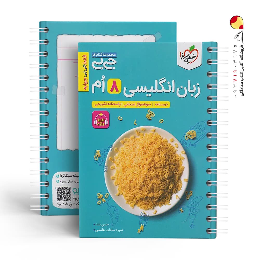 جیبی زبان انگلیسی هشتم خیلی سبز — تصویر ۶
