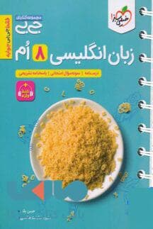 جیبی زبان انگلیسی هشتم خیلی سبز — تصویر ۴