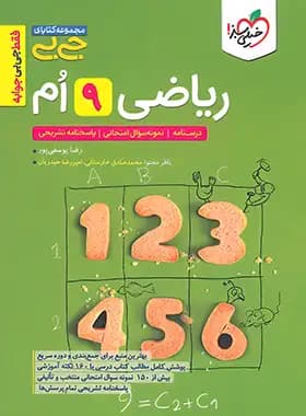 جیبی ریاضی نهم خیلی سبز — تصویر ۲