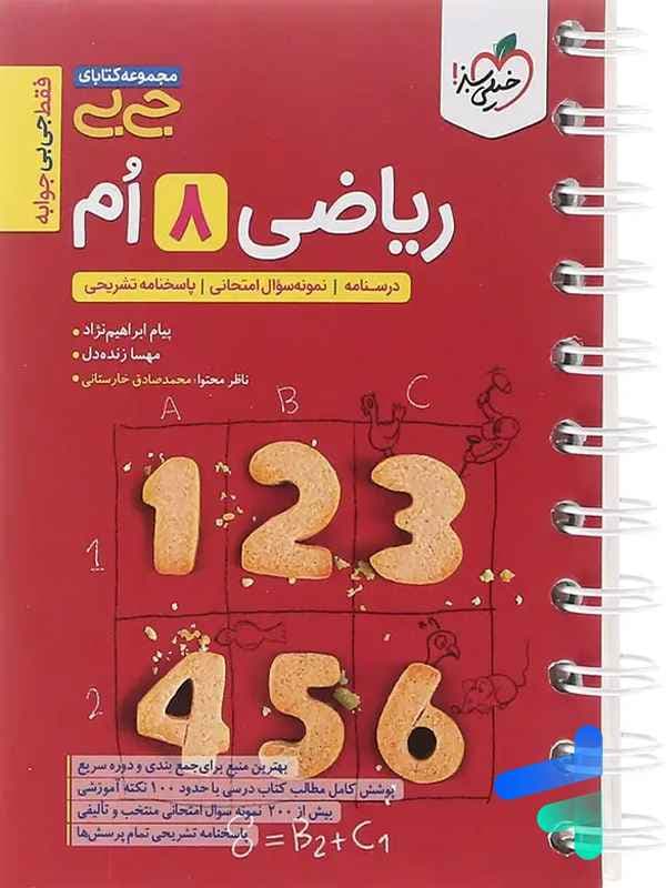 جیبی ریاضی هشتم خیلی سبز — تصویر ۴