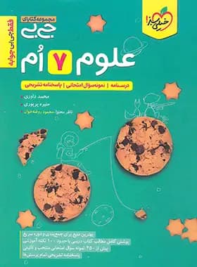 جیبی علوم هفتم خیلی سبز — تصویر ۲