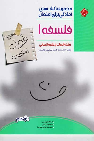 فلسفه یازدهم غول امتحان مبتکران