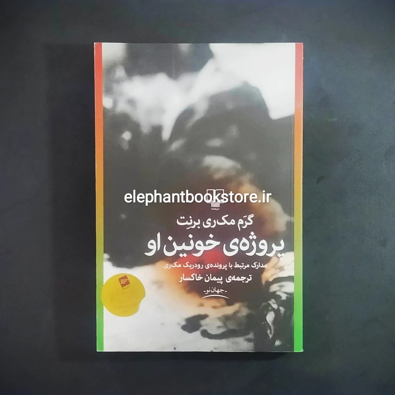 کتاب پروژه خونین او ترجمه پیمان خاکسار