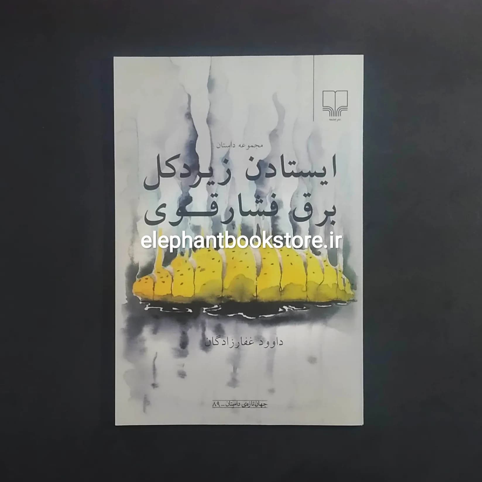 کتاب ایستادن زیر دکل برق فشار قوی اثر داوود غفارزادگان