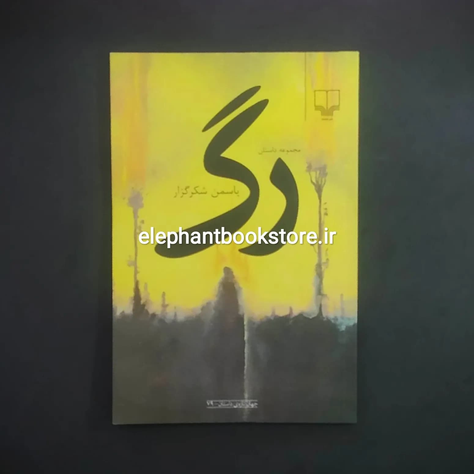 کتاب رگ اثر یاسمن شکرگزار
