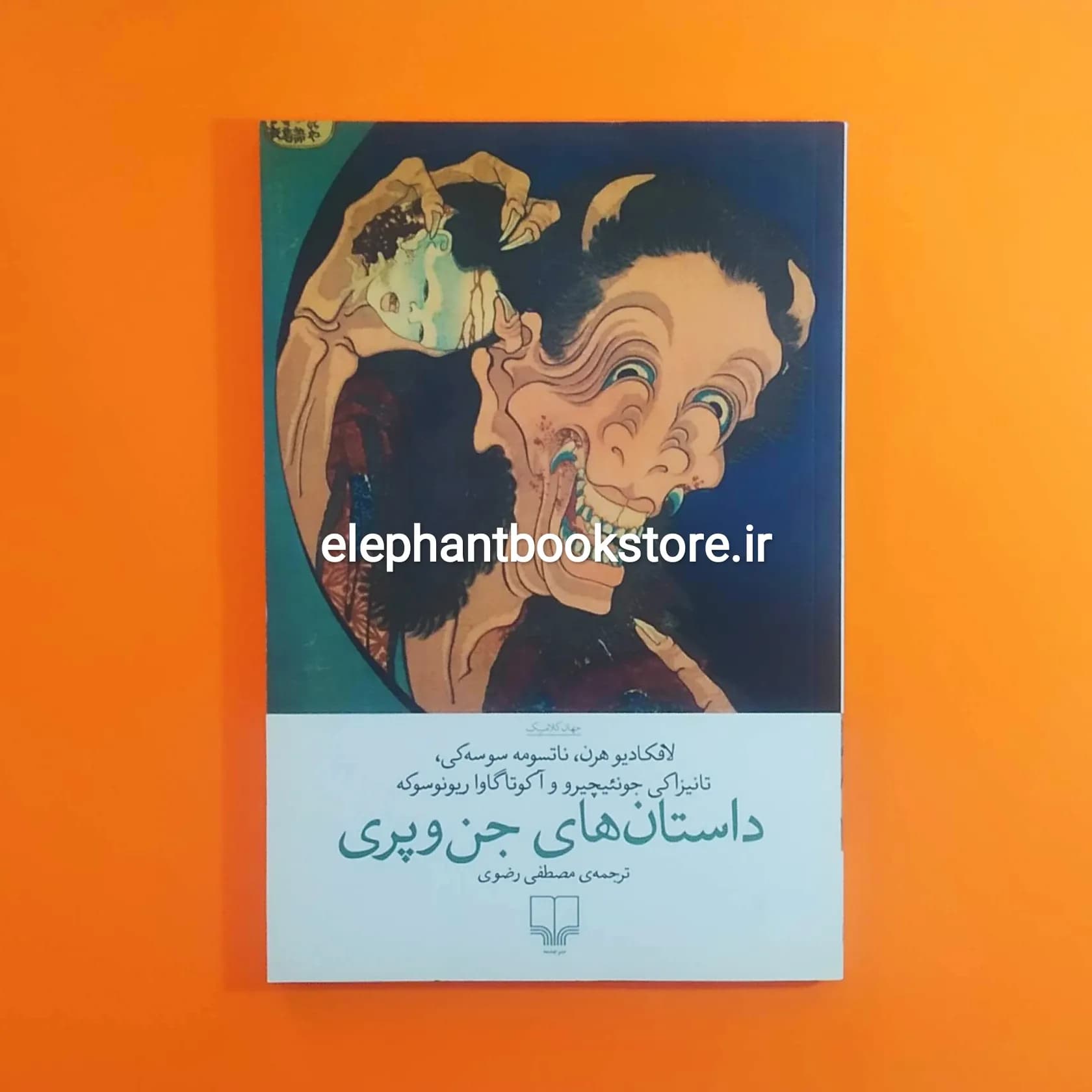 کتاب داستان های جن و پری (نشر چشمه)