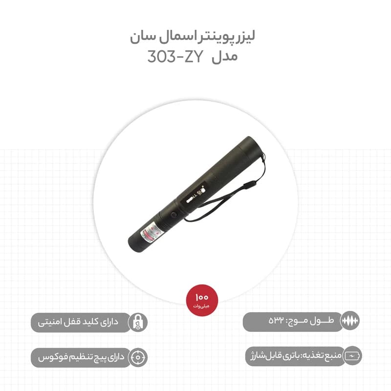 لیزر پوینتر سبز اسمال سان مدل ZY-303 — تصویر ۴