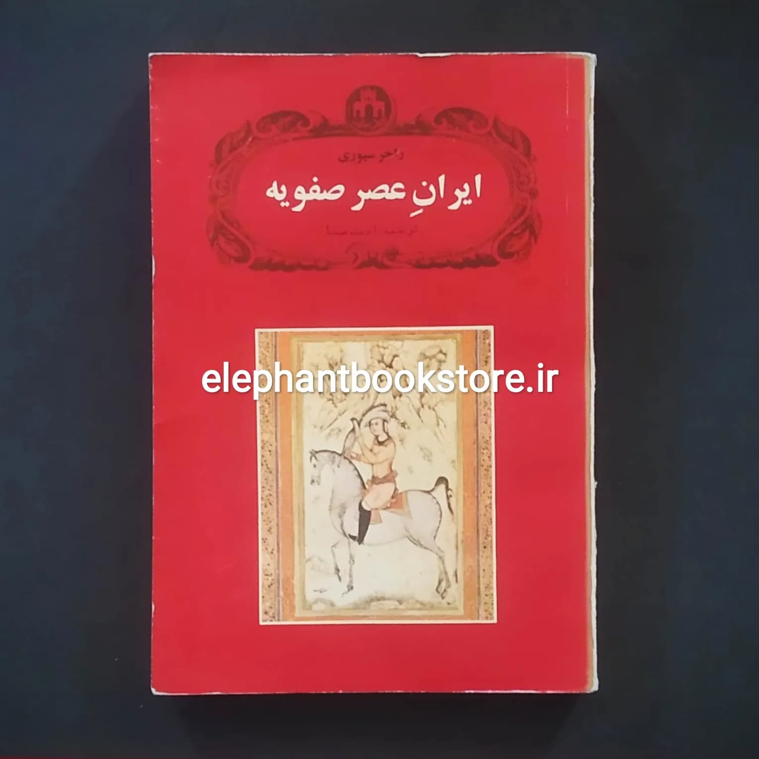 کتاب ایران عصر صفویه (چاپ اول)