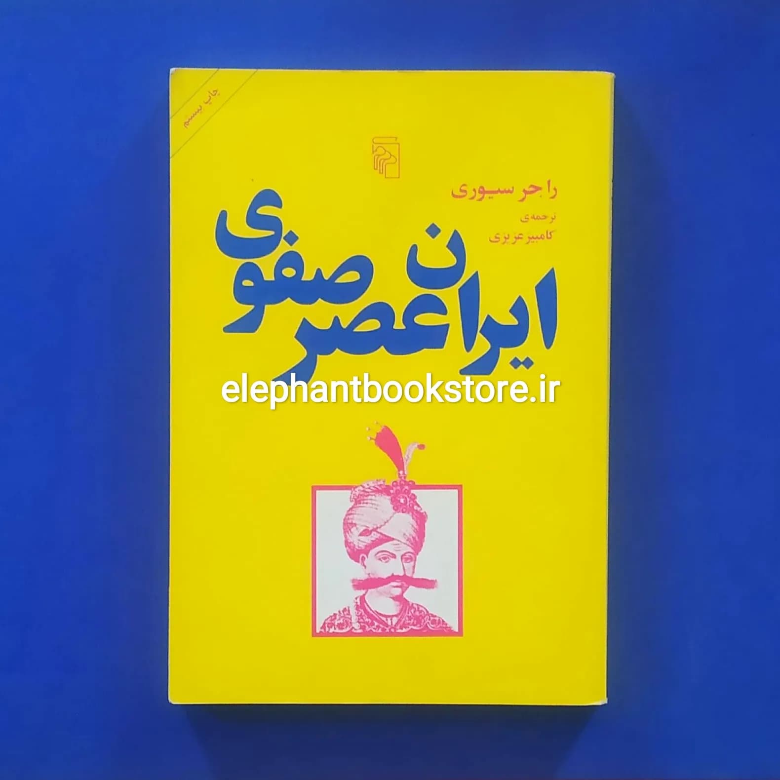 کتاب ایران عصر صفوی اثر راجر سیوری