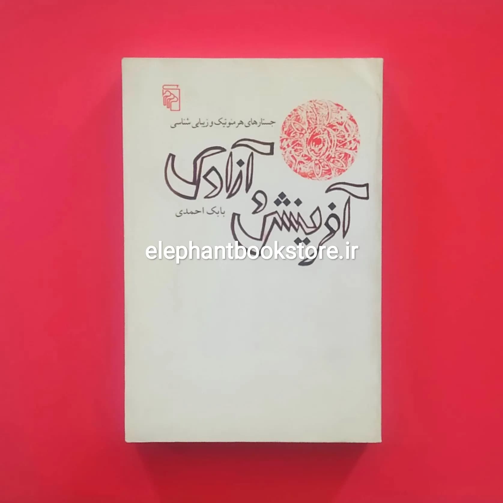 کتاب آفرینش و آزادی اثر بابک احمدی