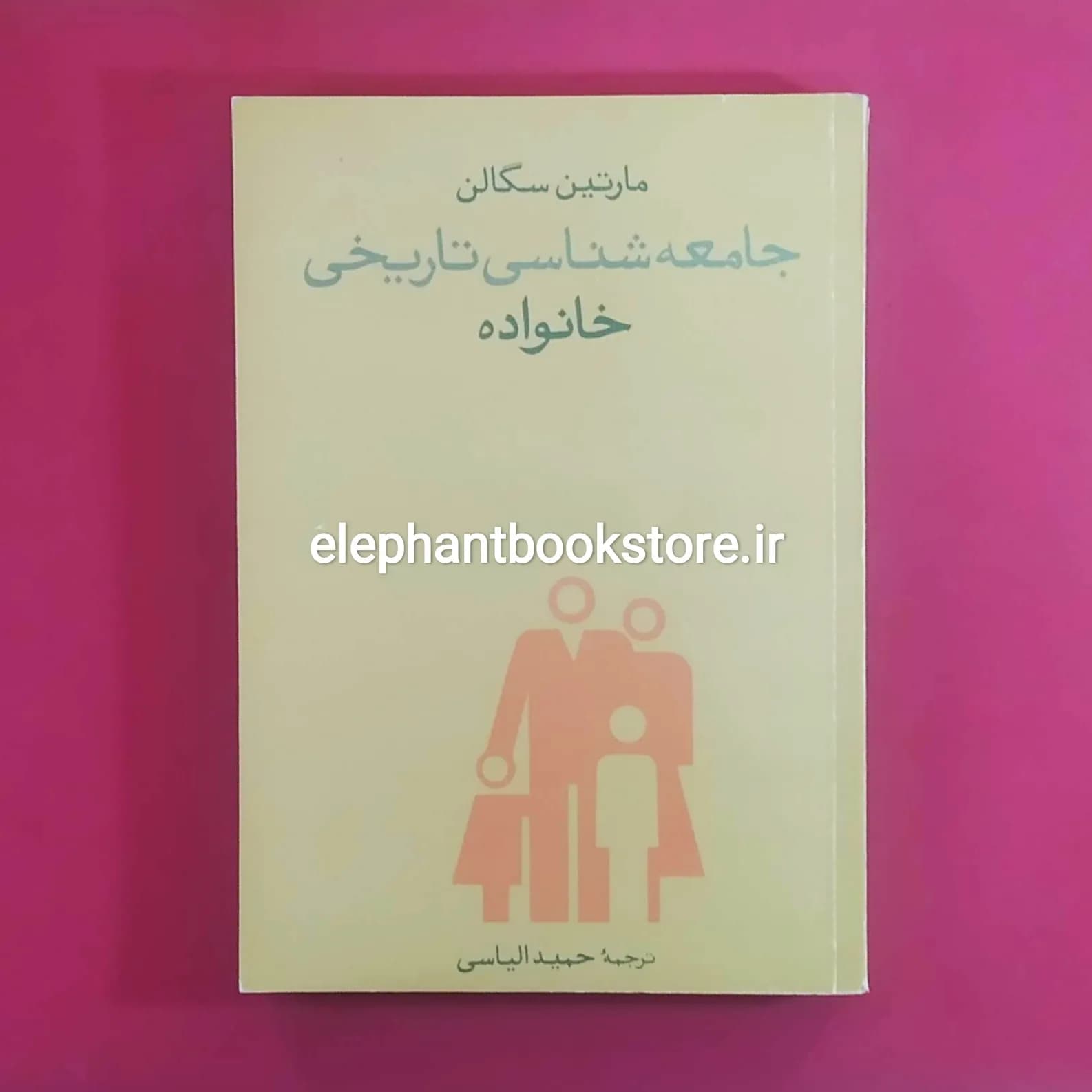 کتاب جامعه شناسی تاریخی خانواده اثر مارتین سگالن