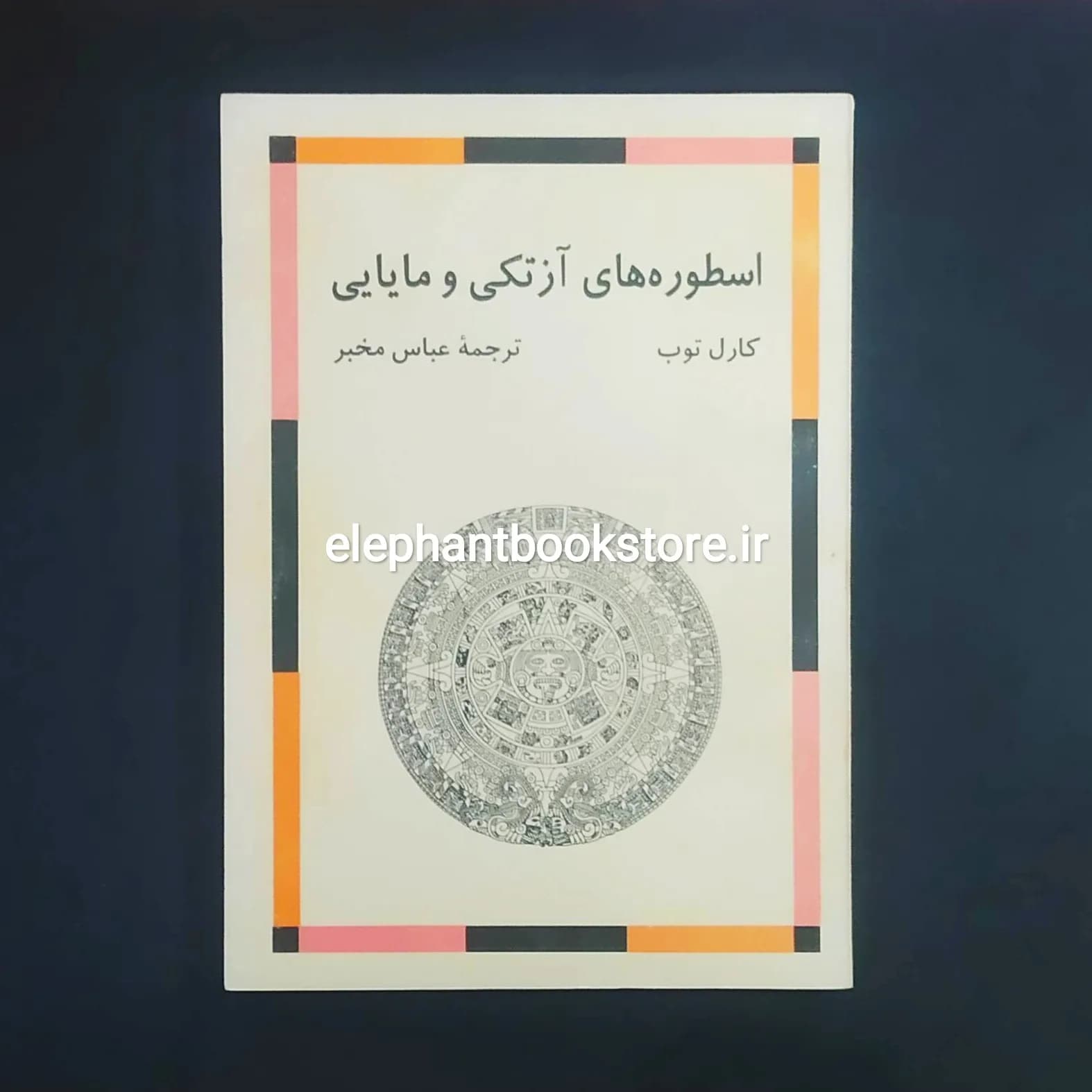 کتاب اسطوره های آزتکی و مایایی اثر کارل توب