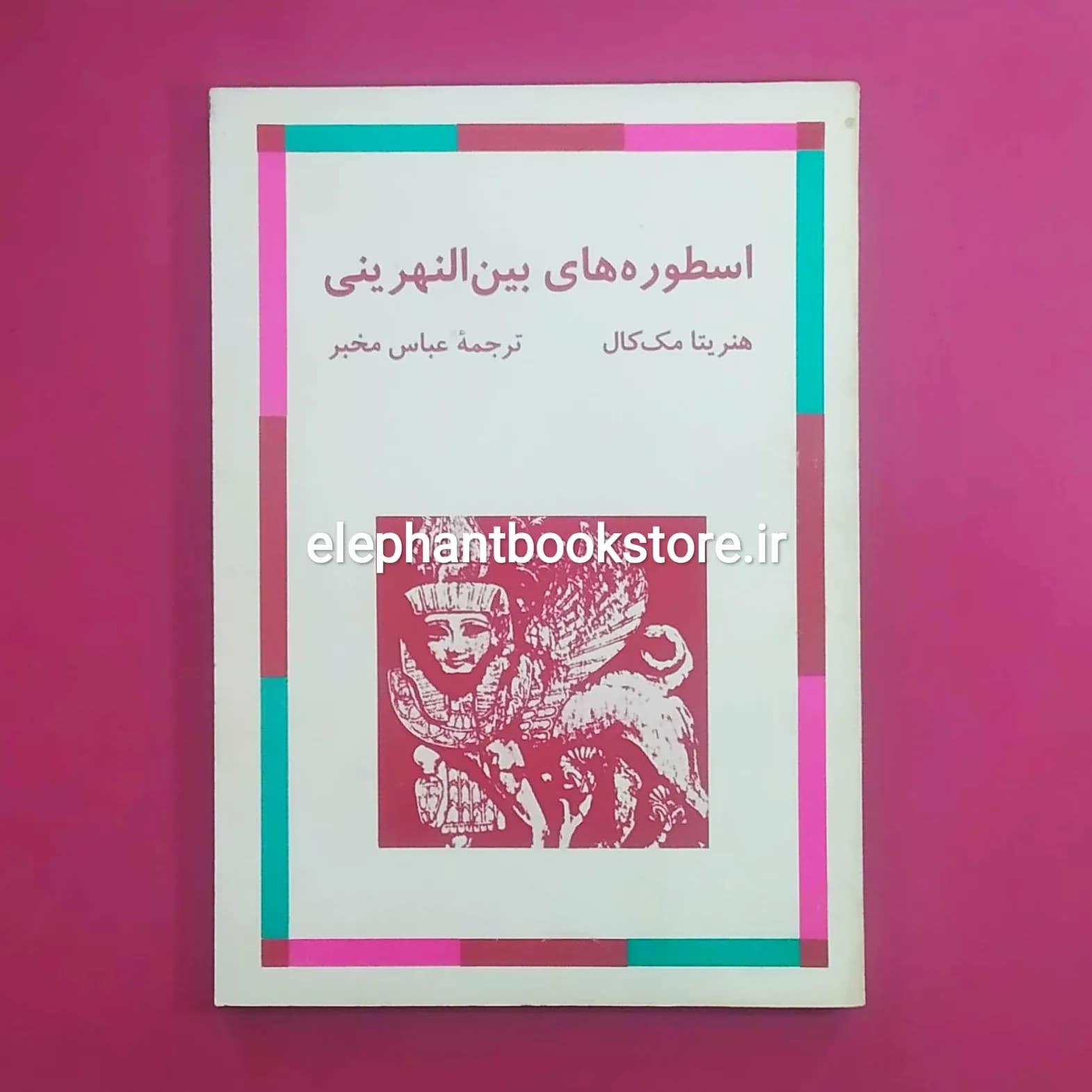 کتاب اسطوره های بین النهرینی (نشر مرکز)