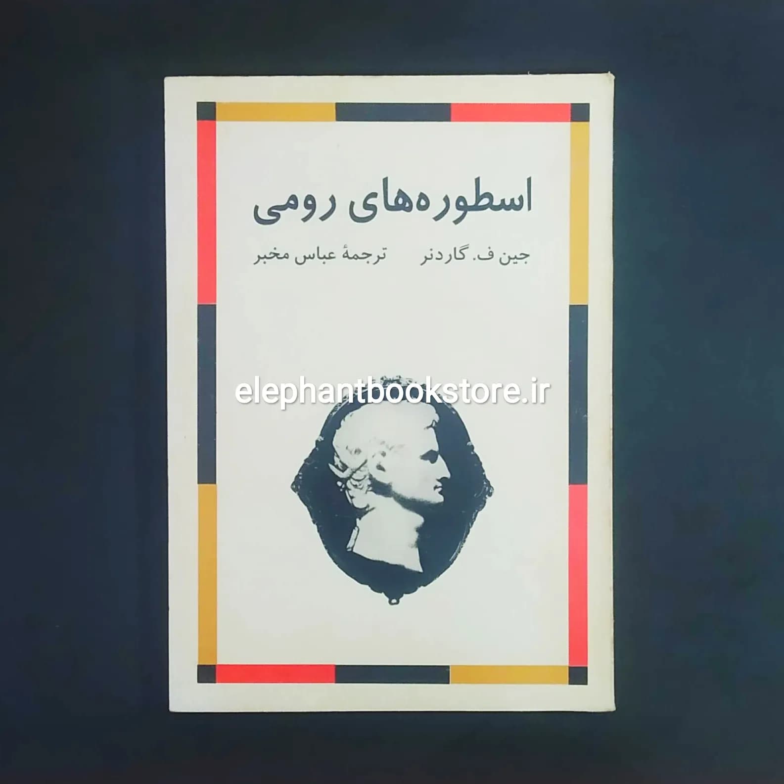 کتاب اسطوره های رومی (نشر مرکز)