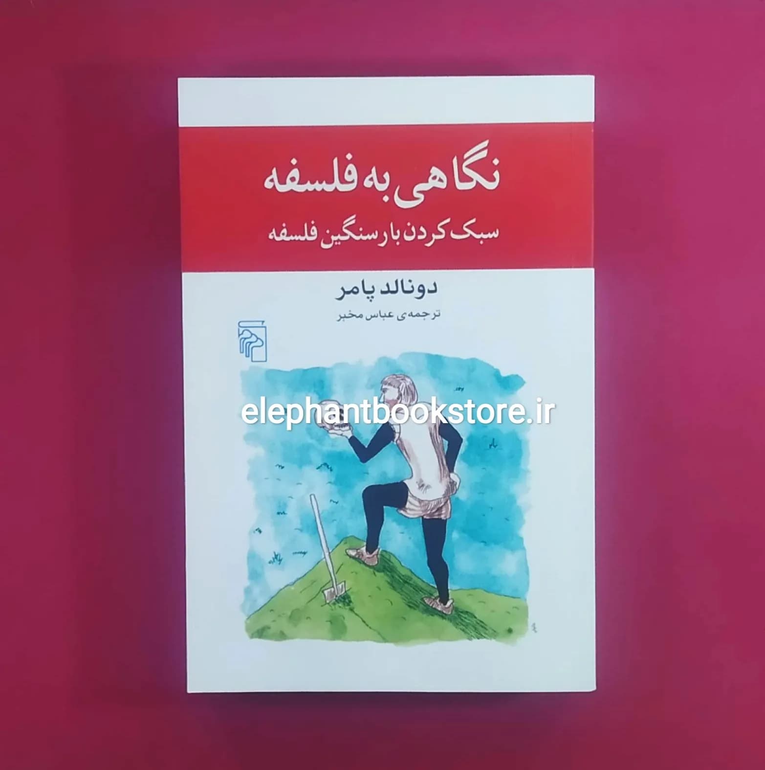 کتاب نگاهی به فلسفه (سبک کردن بار سنگین فلسفه)