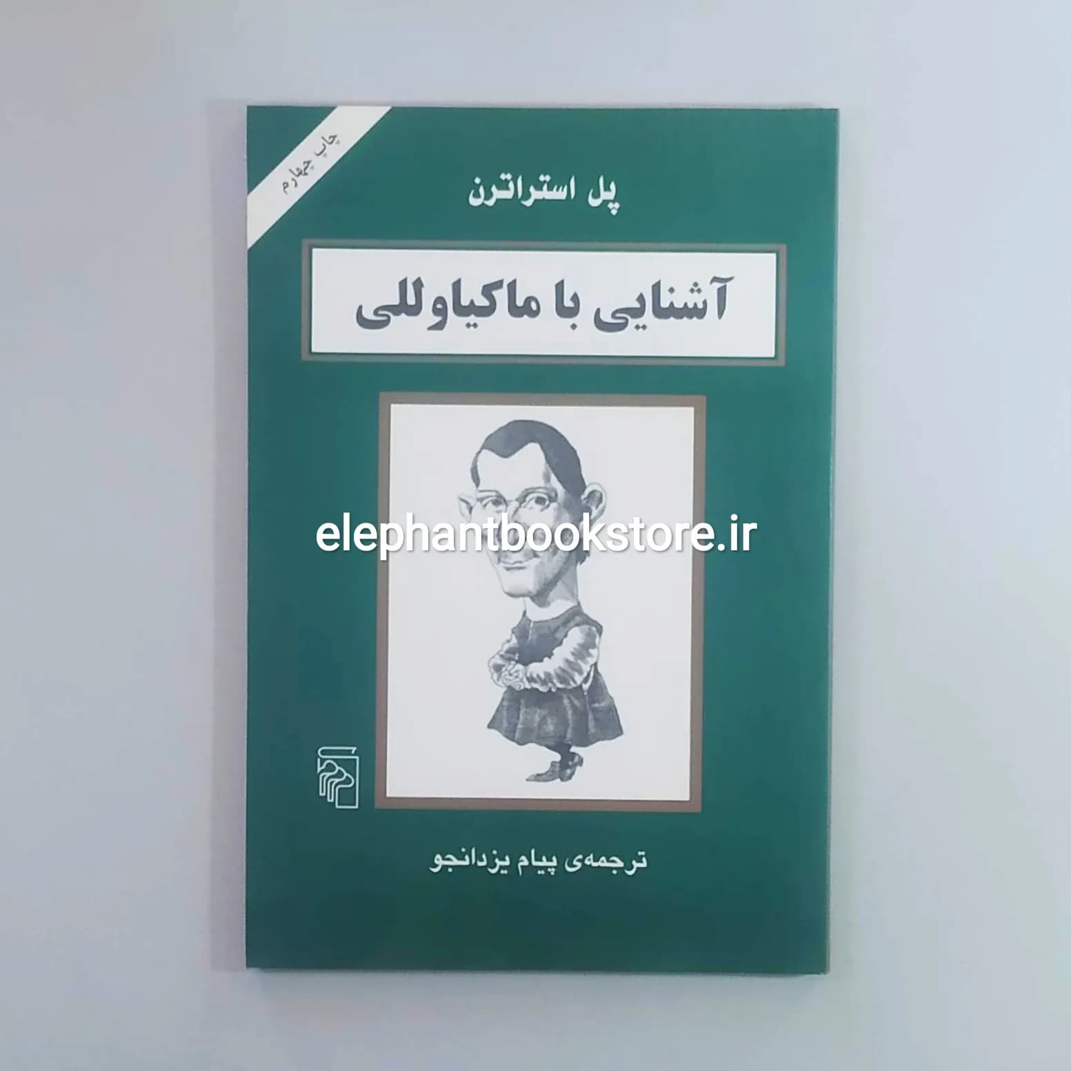 کتاب آشنایی با ماکیاوللی اثر پل استراترن