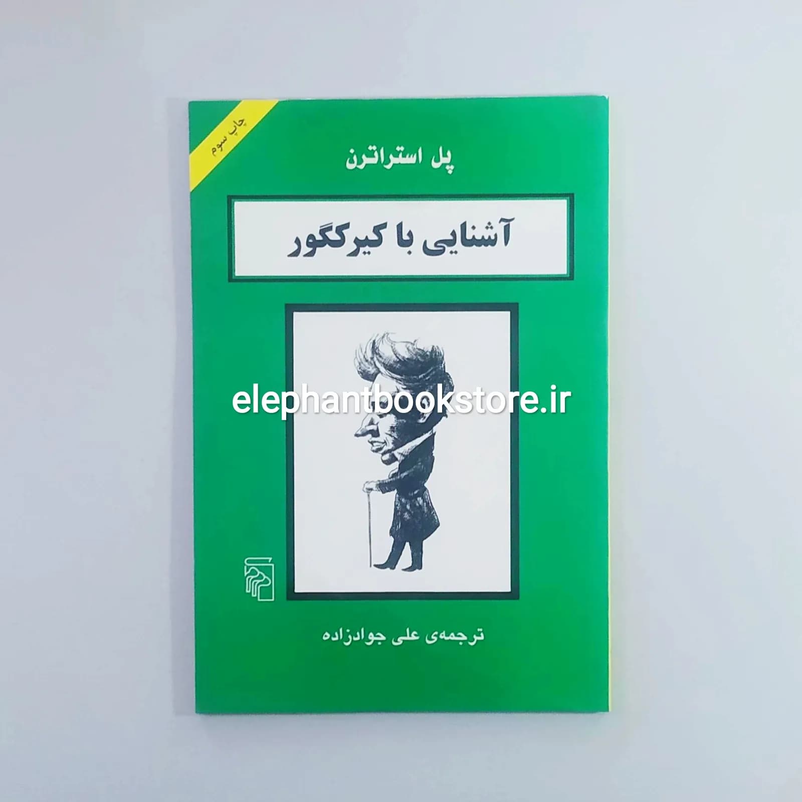 کتاب آشنایی با کیرکگور اثر پل استراترن