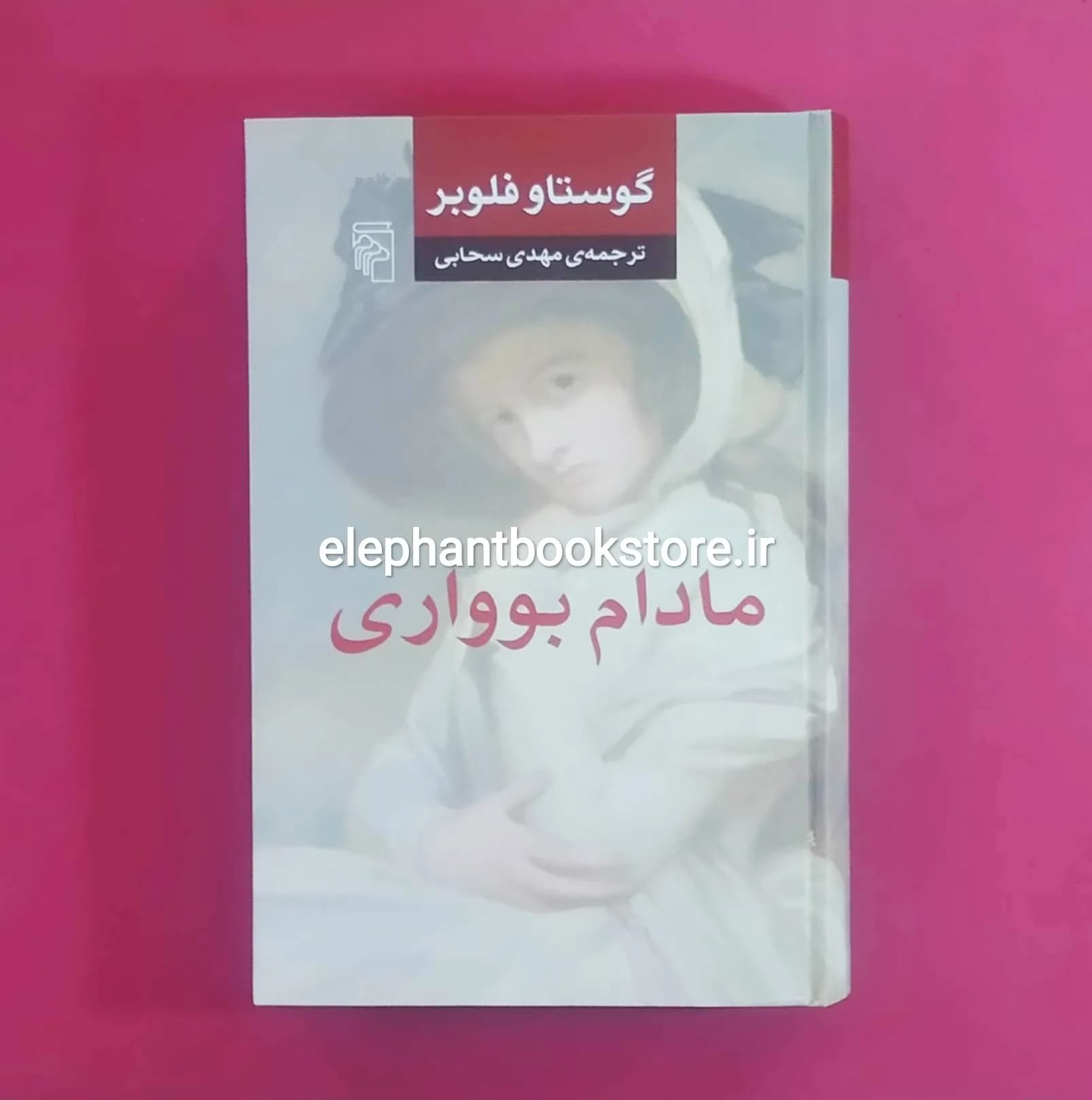 کتاب مادام بوواری ترجمه مهدی سحابی