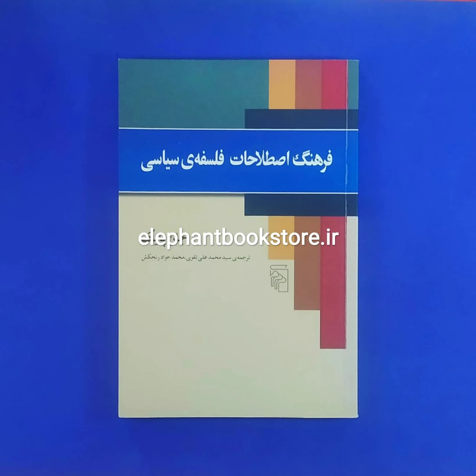 کتاب فرهنگ اصطلاحات فلسفه سیاسی اثر جان پایک
