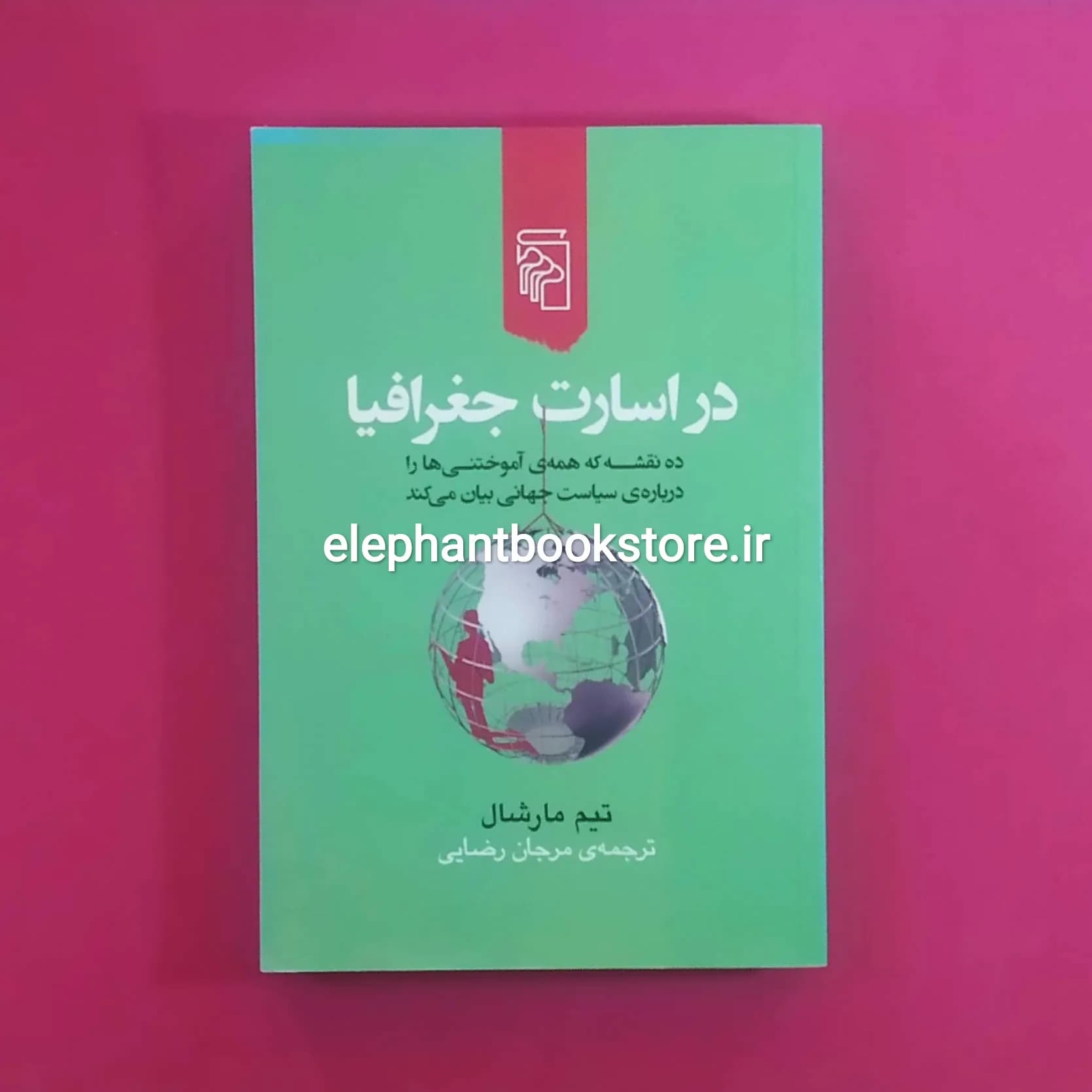کتاب در اسارت جغرافیا اثر تیم مارشال
