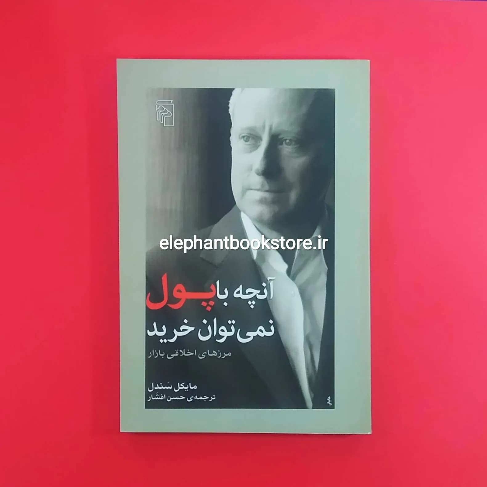کتاب آنچه با پول نمی توان خرید اثر مایکل سندل