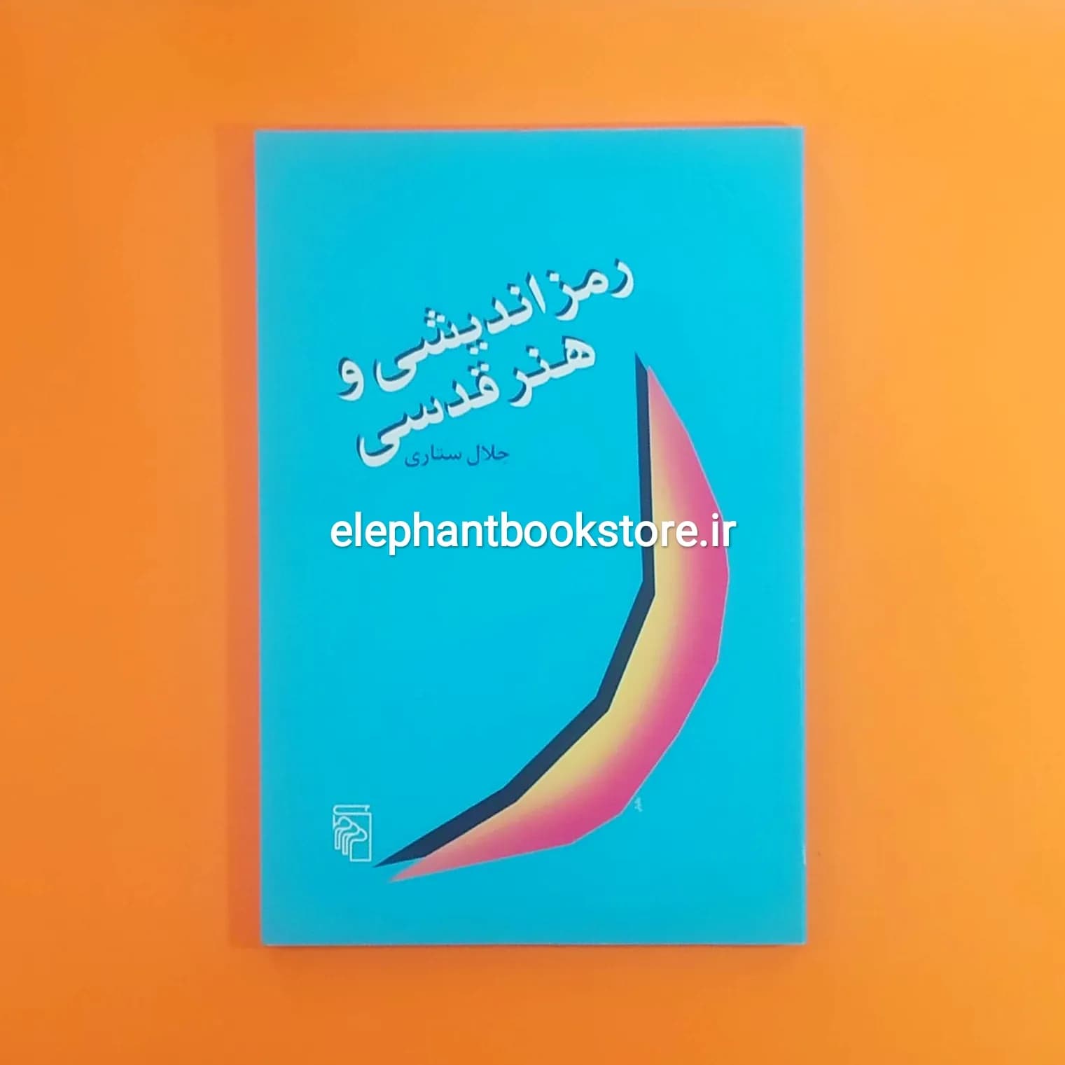 کتاب رمزاندیشی و هنر قدسی اثر جلال ستاری