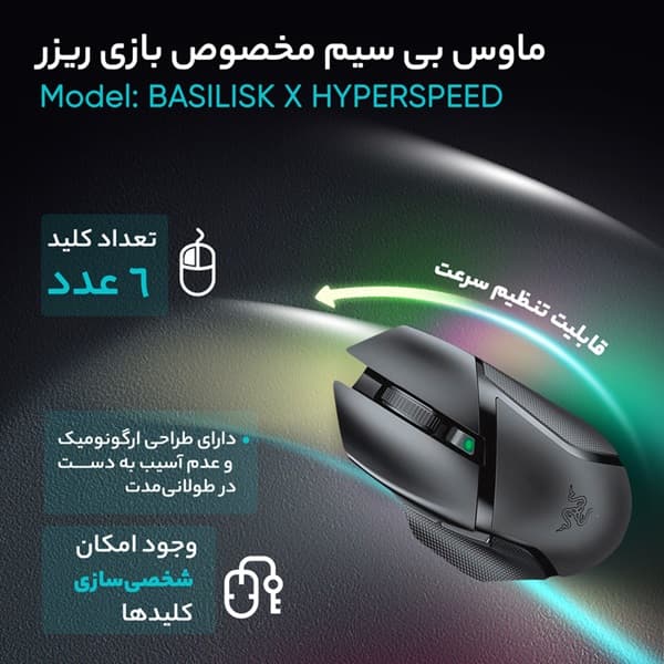 ماوس بی سیم مخصوص بازی ریزر مدل Basilisk X HyperSpeed اصلی — تصویر ۸