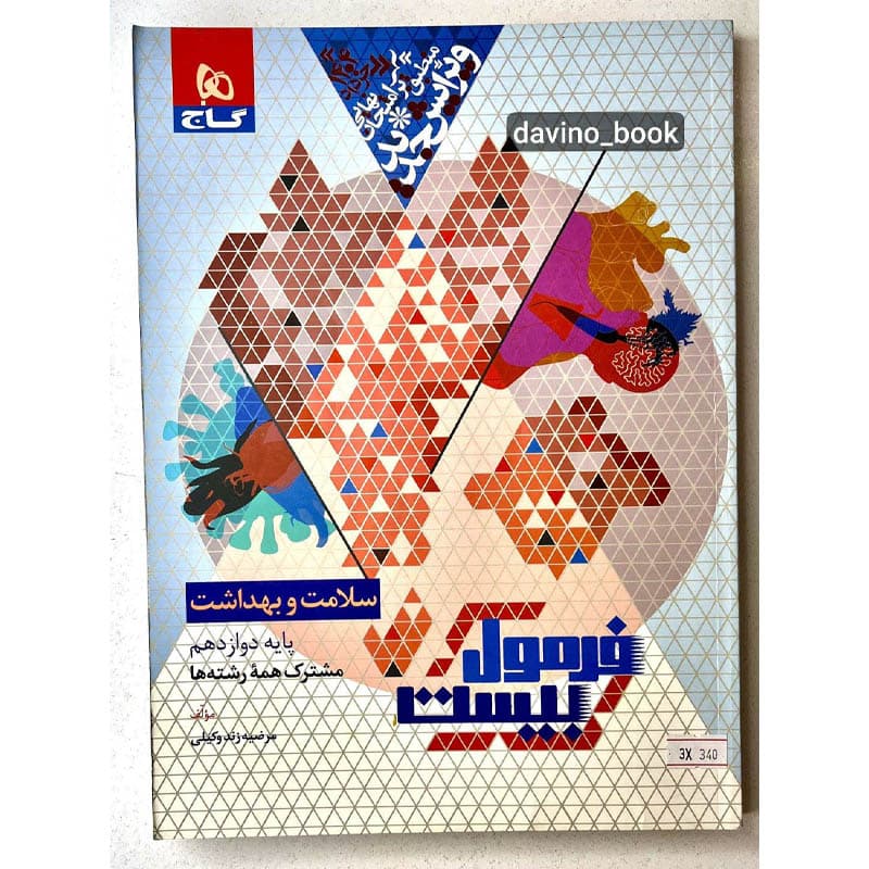 کتاب سلامت و بهداشت دوازدهم 1403 کد03