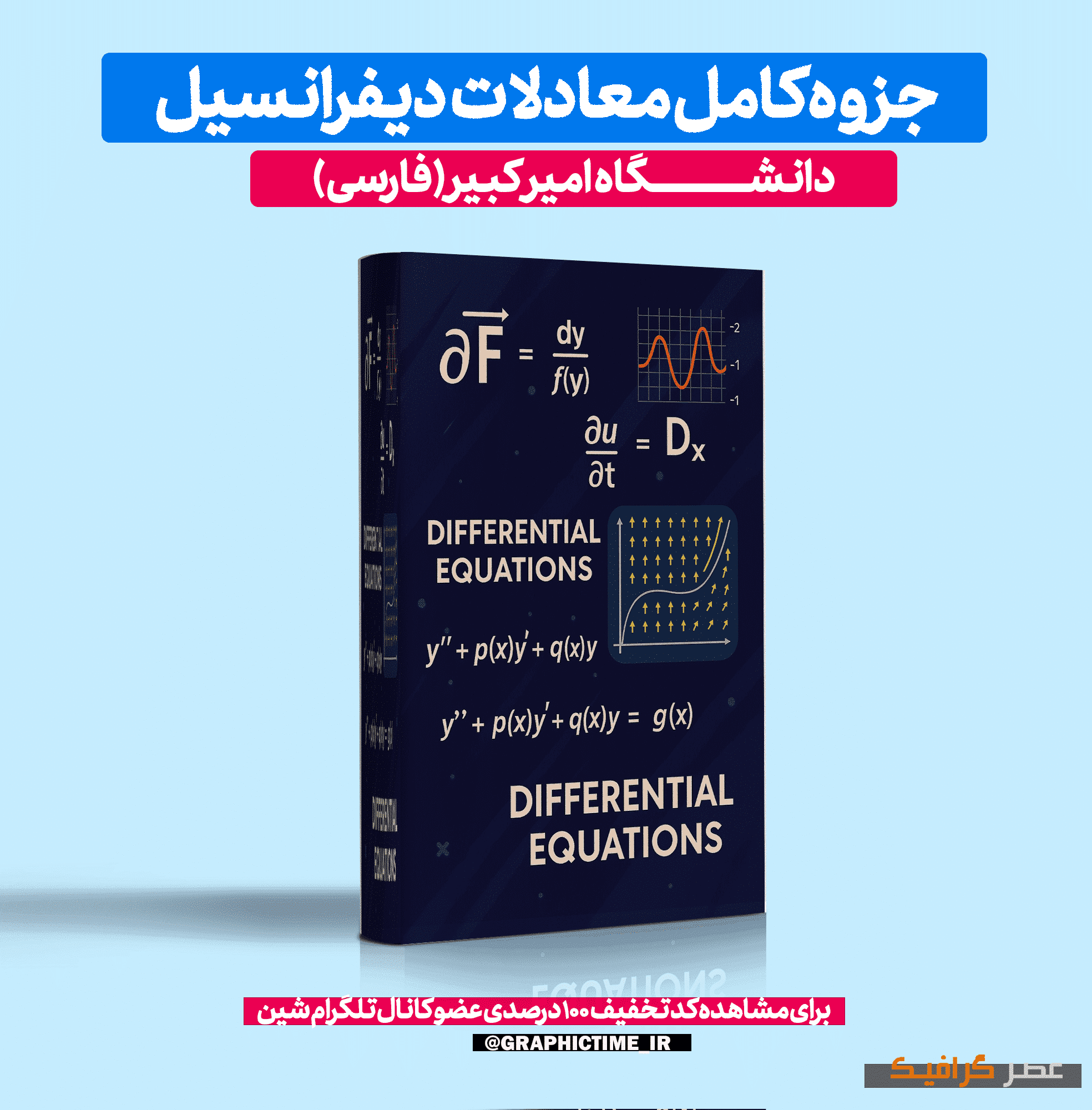 دانلود جزوه کامل معادلات دیفرانسیل
