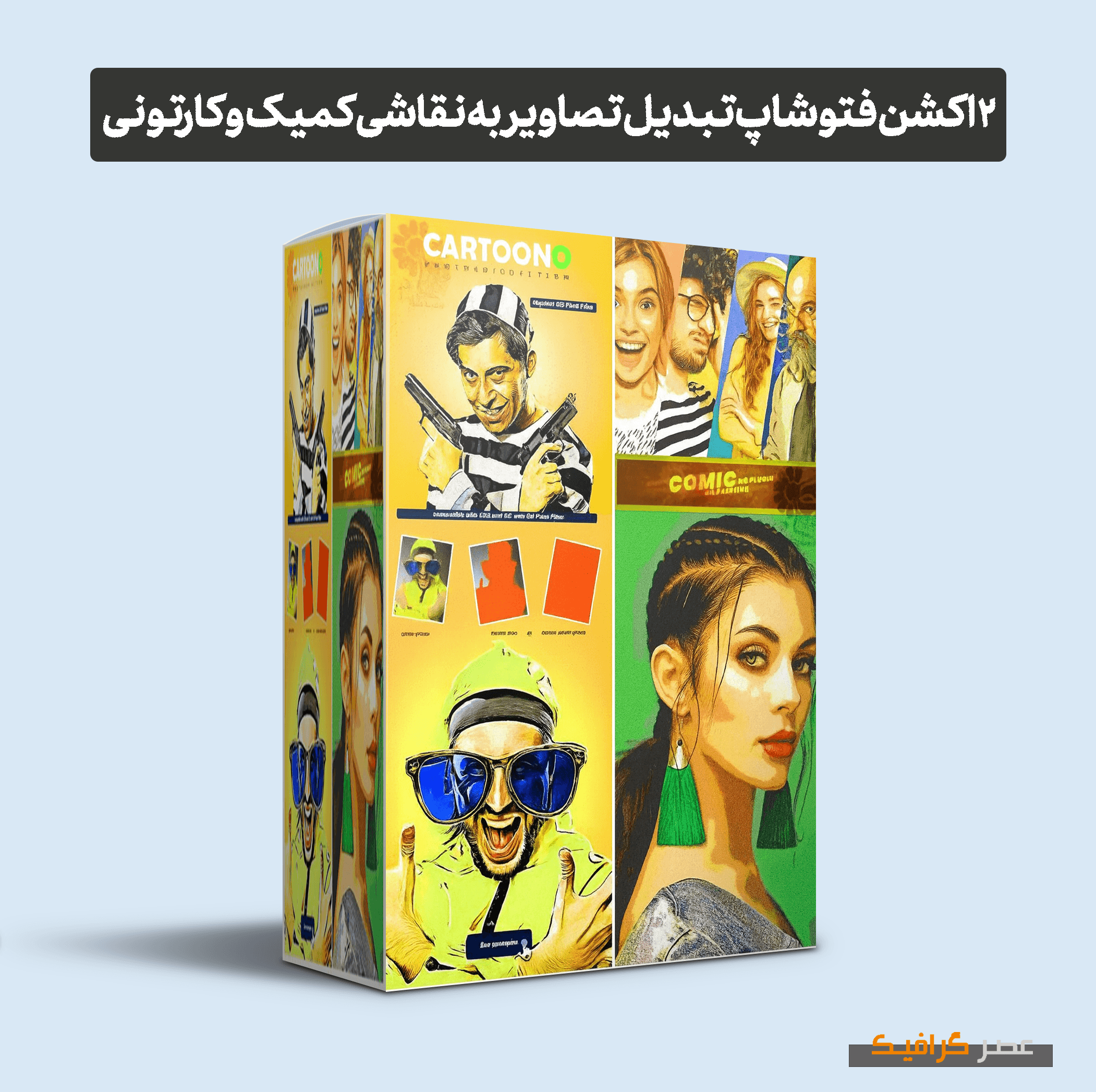 دانلود 2 اکشن فتوشاپ تبدیل تصاویر به نقاشی کمیک و کارتونی