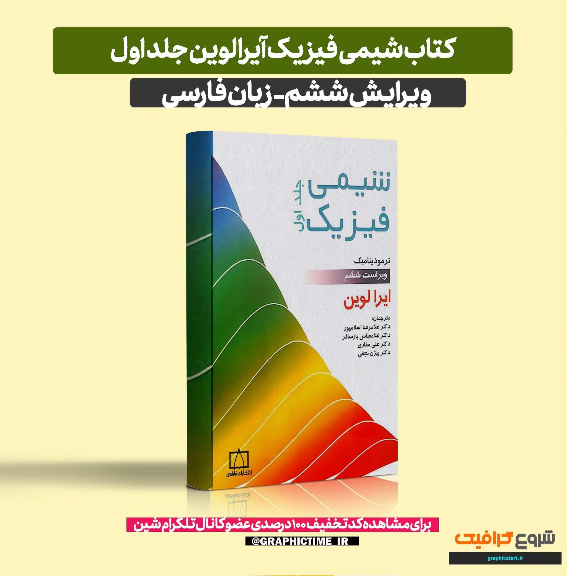 دانلود کتاب شیمی فیزیک آیرا لوین جلد اول ویرایش ششم فارسی — تصویر ۶