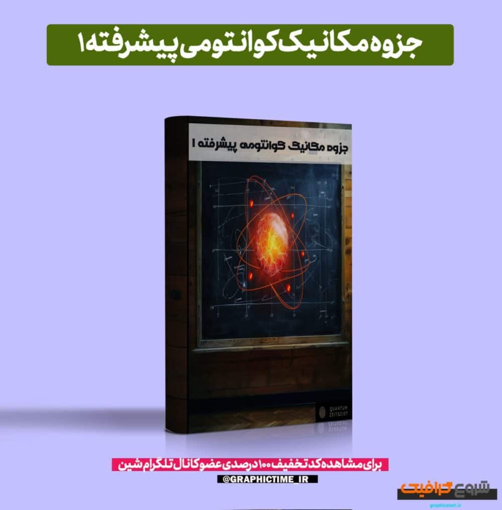 دانلود جزوه مکانیک کوانتومی پیشرفته 1