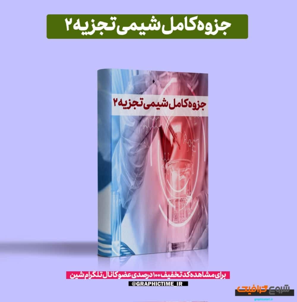 دانلود جزوه کامل شیمی تجزیه 2