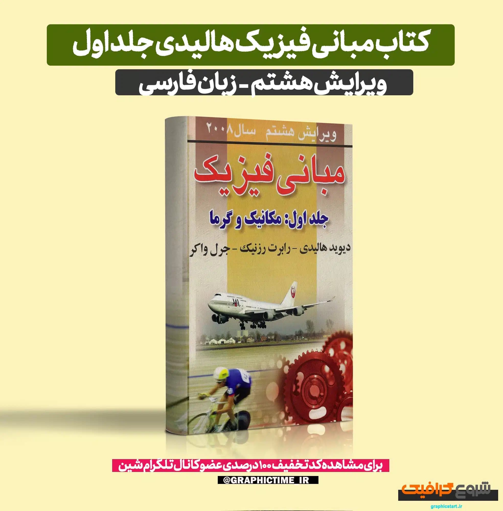 دانلود کتاب مبانی فیزیک هالیدی جلد اول ویرایش 8 فارسی — تصویر ۶