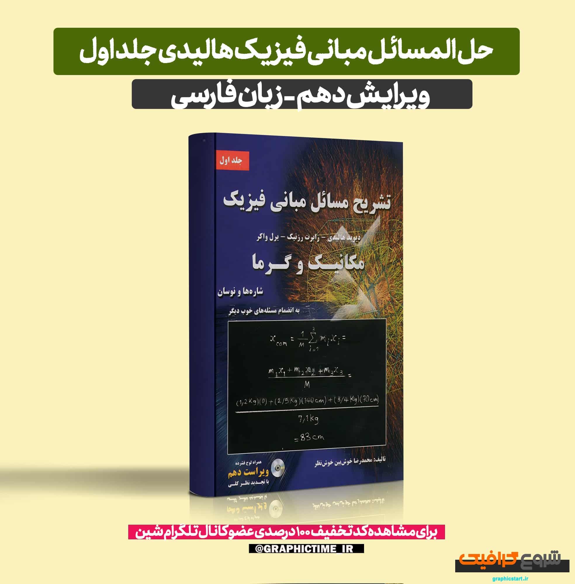 دانلود حل المسائل مبانی فیزیک هالیدی جلد اول ویرایش 10 فارسی