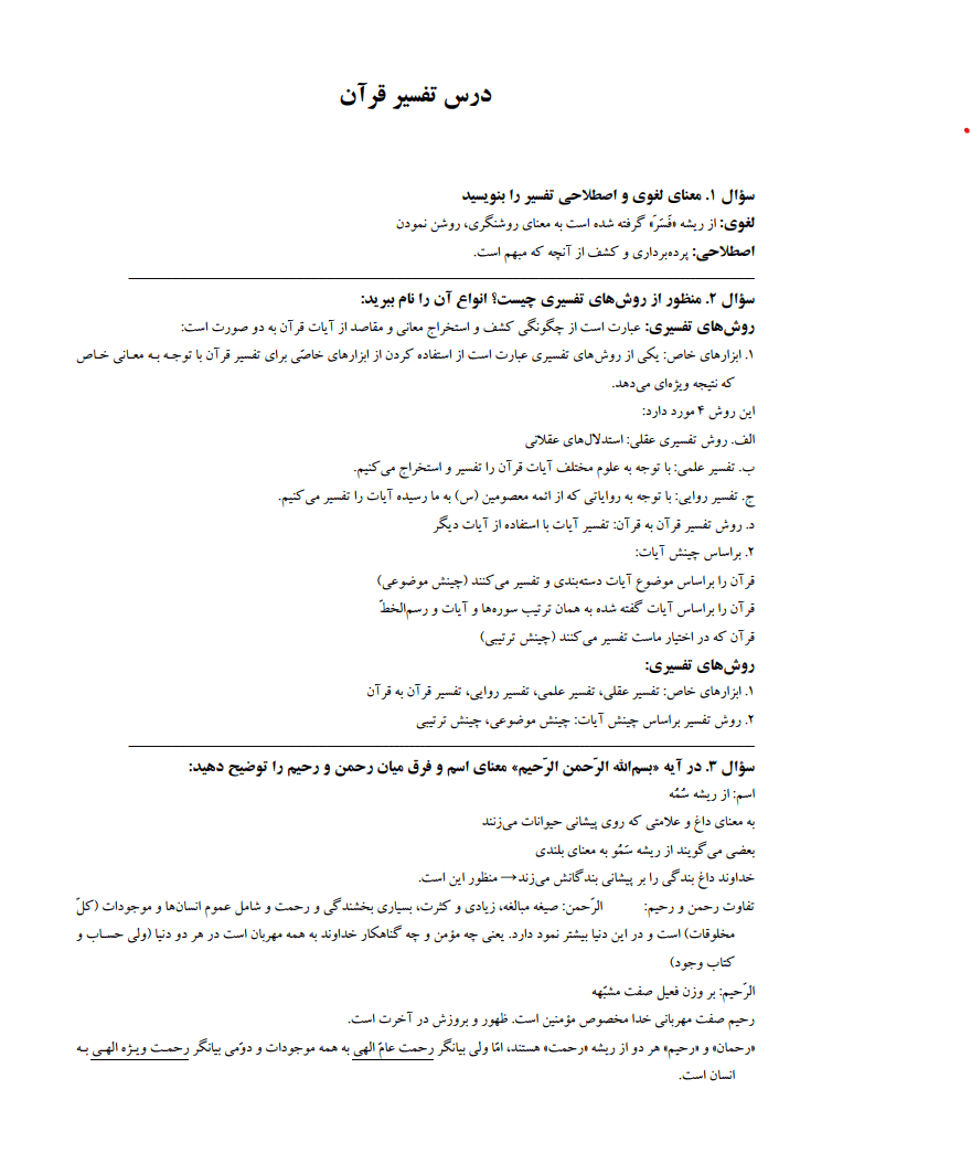 دانلود نمونه سوالات امتحانی تستی و تشریحی تفسیر موضوعی قرآن کریم — تصویر ۵