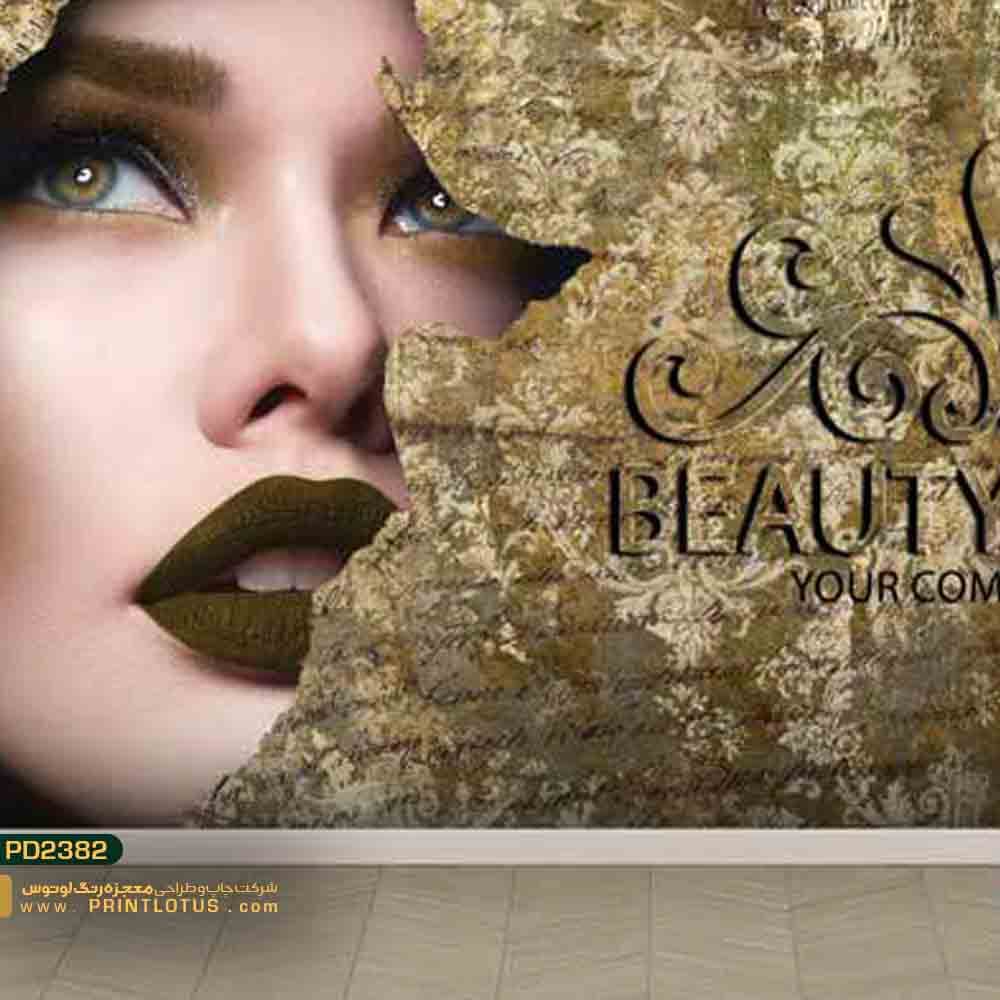 پوستر دیورای سالن زیبایی-کدpd2382