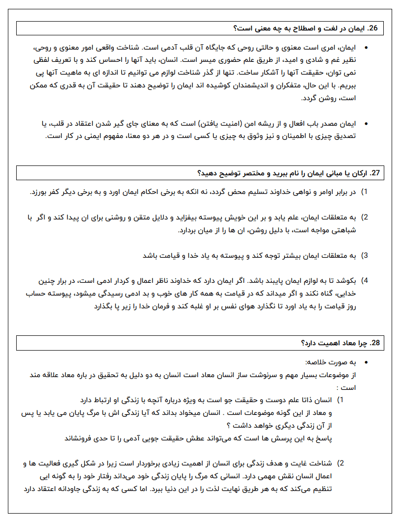 دانلود نمونه سوالات پایان ترم اندیشه اسلامی 1 مبدا و معاد — تصویر ۲