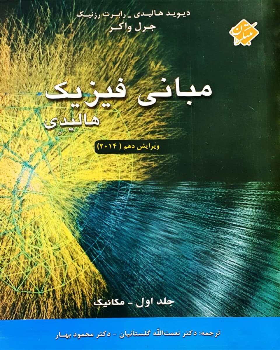 دانلود پکیج مجموعه کتاب ها و حل المسائل فیزیک هالیدی ترجمه فارسی — تصویر ۳