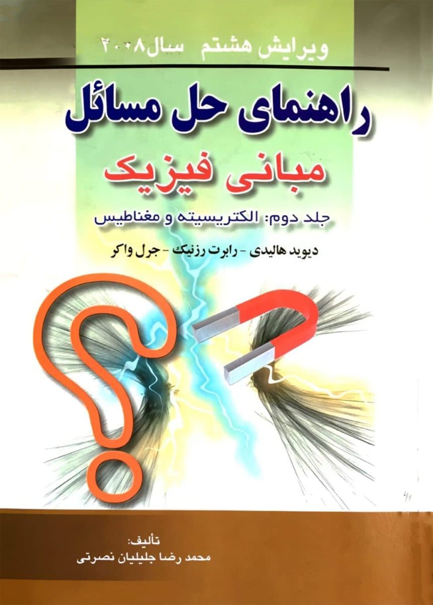 دانلود پکیج مجموعه کتاب ها و حل المسائل فیزیک هالیدی ترجمه فارسی — تصویر ۵