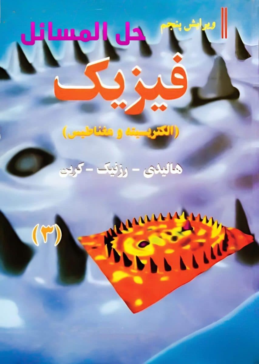 دانلود پکیج مجموعه کتاب ها و حل المسائل فیزیک هالیدی ترجمه فارسی — تصویر ۷