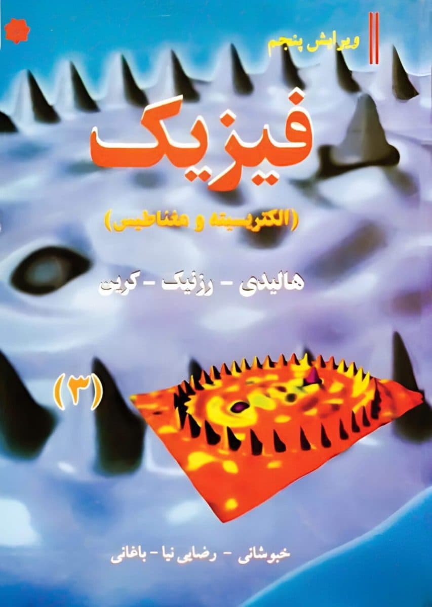 دانلود پکیج مجموعه کتاب ها و حل المسائل فیزیک هالیدی ترجمه فارسی — تصویر ۸